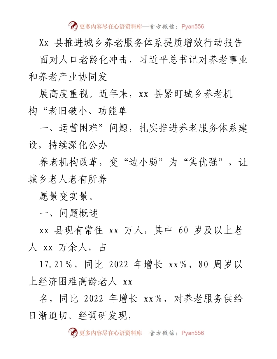 [调研报告] 养老服务体系建设 - xx县城乡养老服务体系提质增效行动报告.docx_第1页