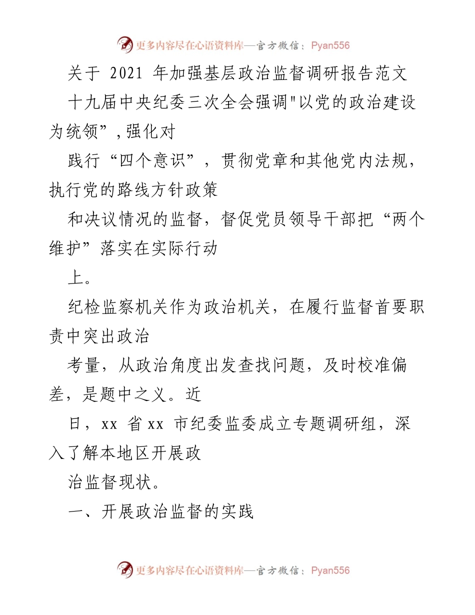 [调研报告] 基层政治监督 - 加强基层政治监督的实践与问题分析.docx_第1页