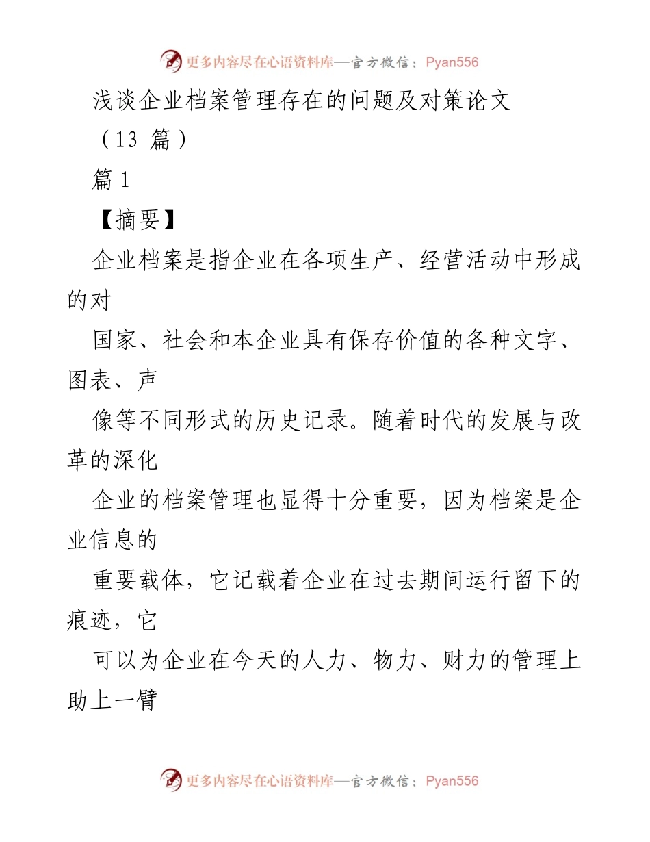 [论文] 企业管理 - 企业档案管理问题及对策探讨.docx_第1页