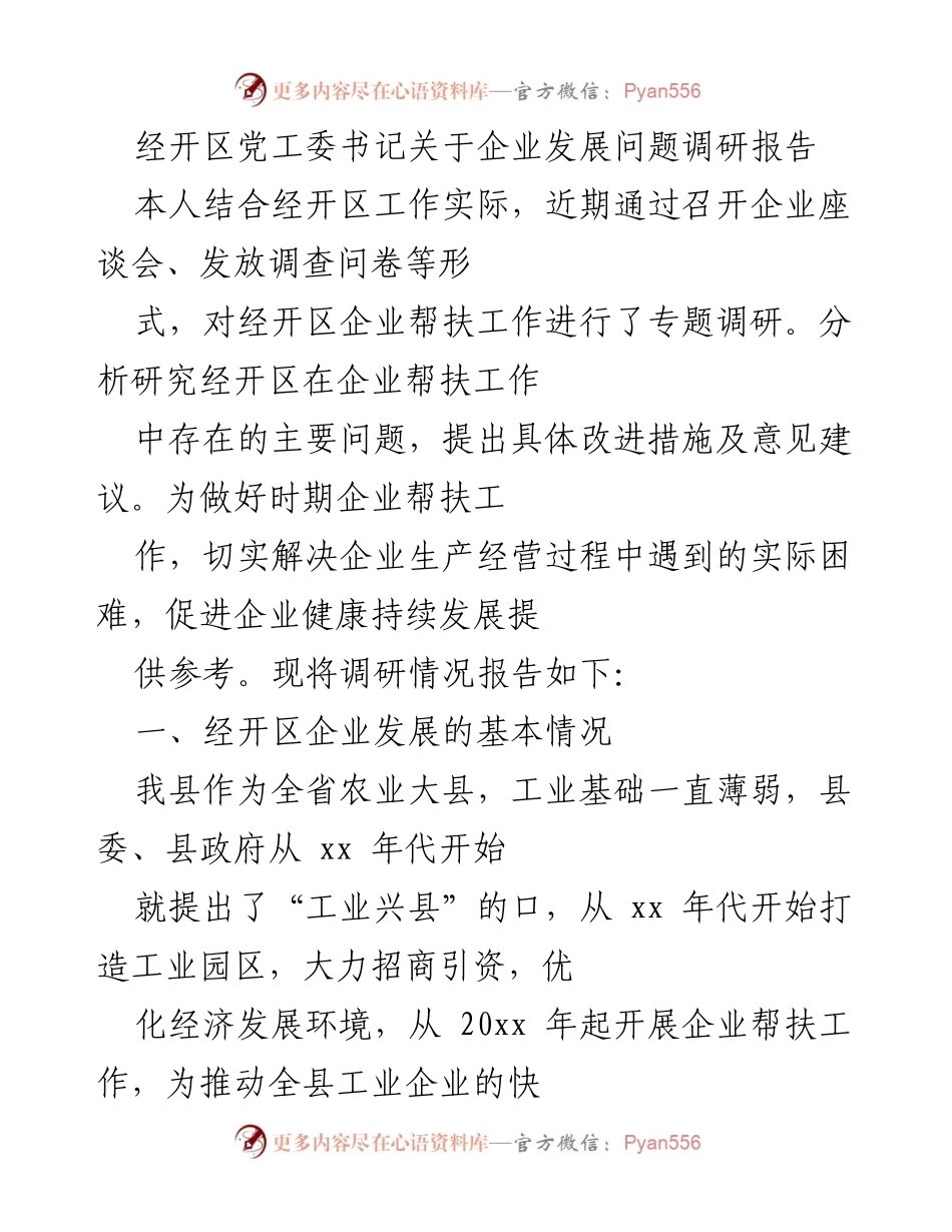 [调研报告] 企业发展 - 经开区企业帮扶工作调研报告.docx_第1页