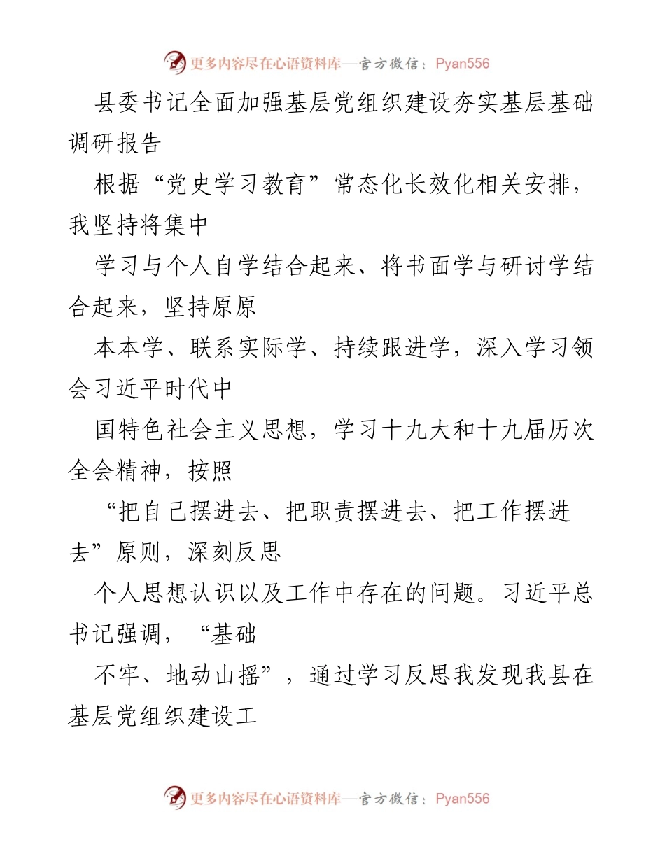 [调研报告] 基层党建 - 全面加强基层党组织建设的调研与思考.docx_第1页