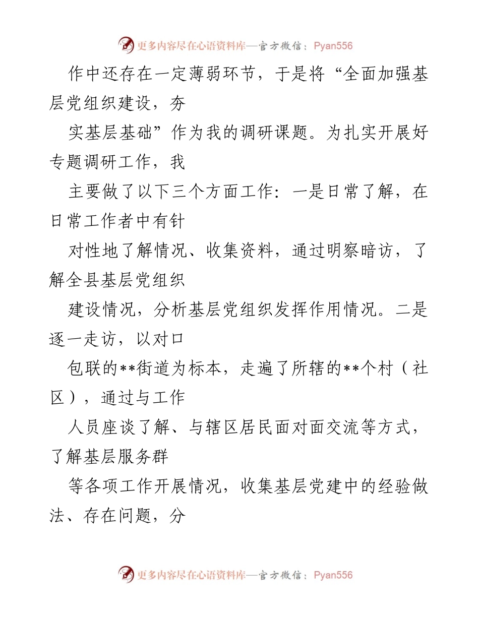 [调研报告] 基层党建 - 全面加强基层党组织建设的调研与思考.docx_第2页