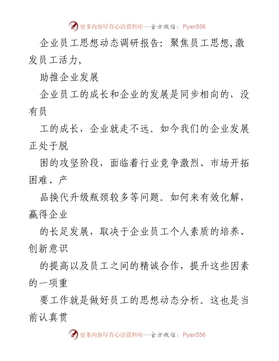 [调研报告] 企业员工思想动态调研 - 激发员工活力，助推企业发展.docx_第1页