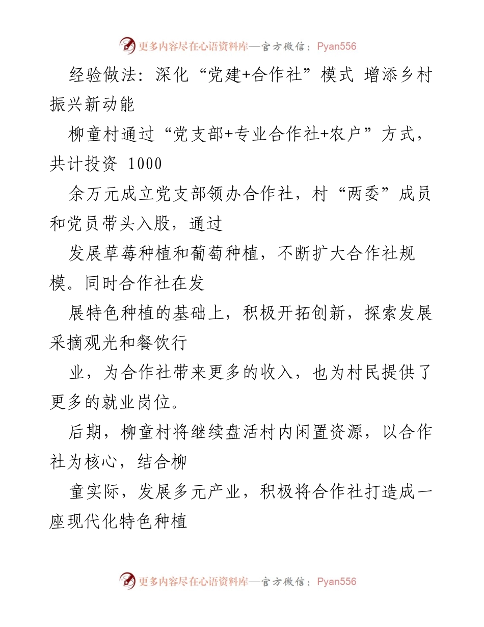 [调研报告] 乡村振兴 - 深化“党建+合作社”模式助力柳童村经济发展.docx_第1页