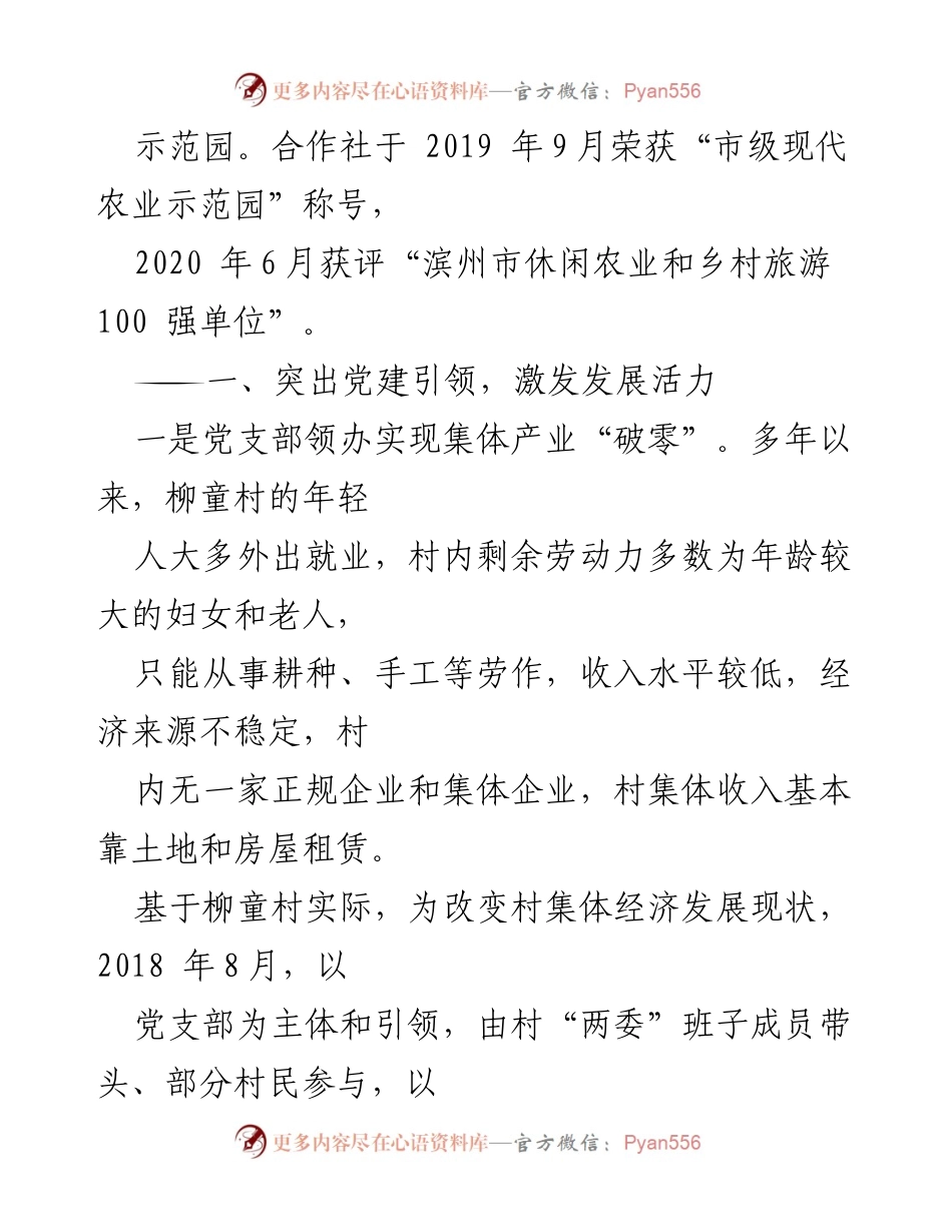 [调研报告] 乡村振兴 - 深化“党建+合作社”模式助力柳童村经济发展.docx_第2页