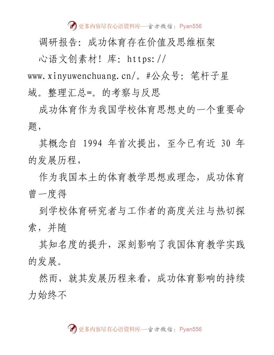 [调研报告] 学校体育研究 - 成功体育的存在价值与思维框架反思_1.docx_第1页