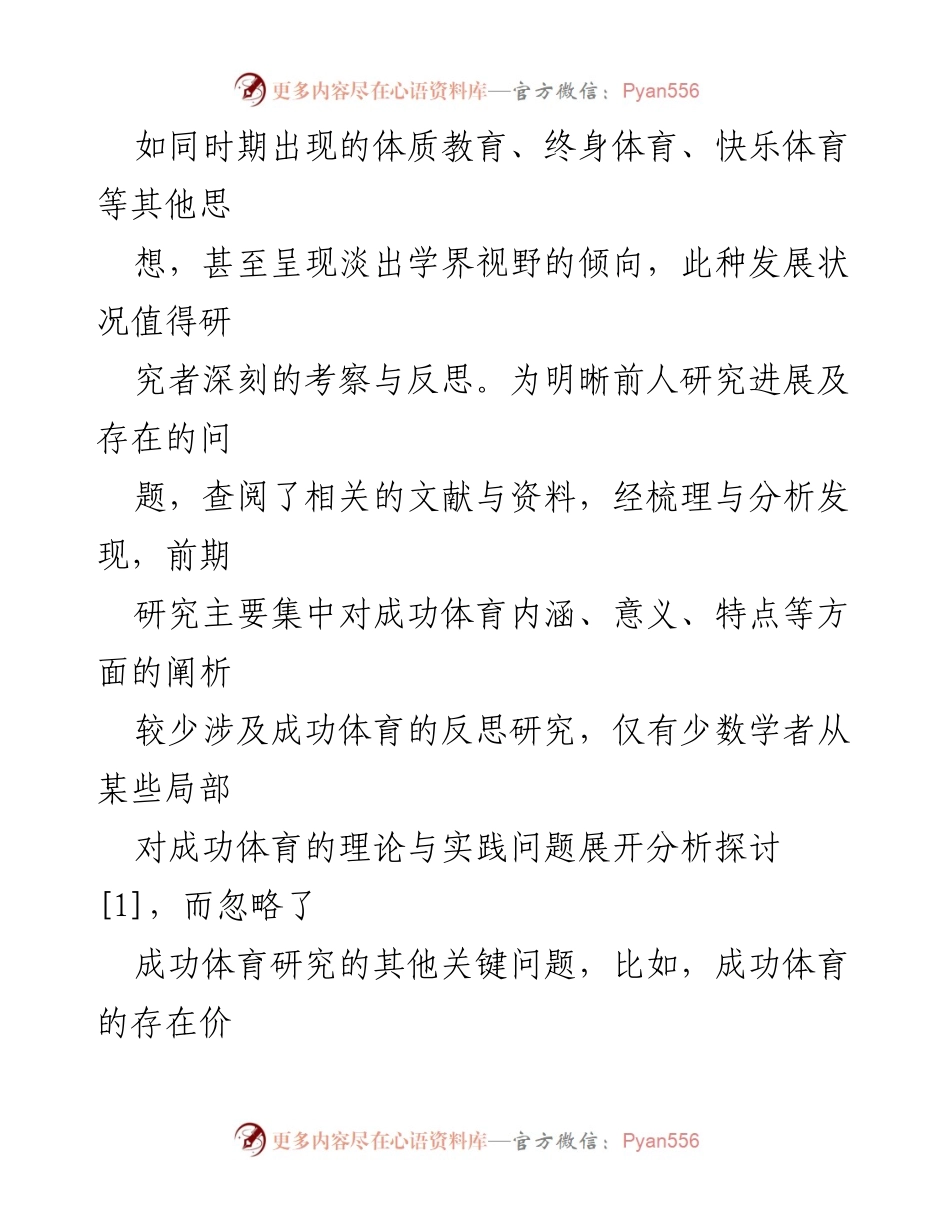 [调研报告] 学校体育研究 - 成功体育的存在价值与思维框架反思_1.docx_第2页