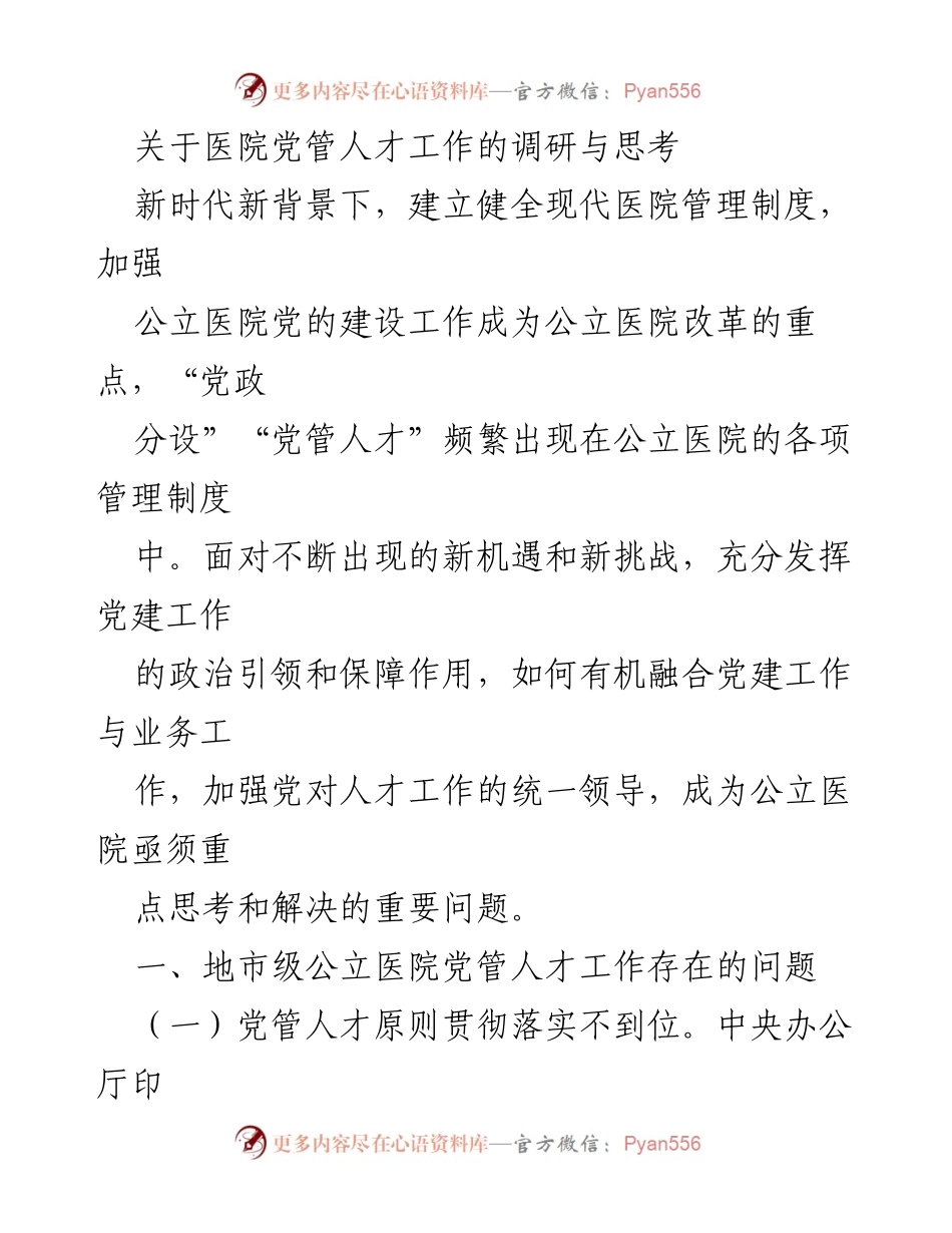 [调研报告] 医院管理 - 公立医院党管人才工作现状与改进思考.docx_第1页