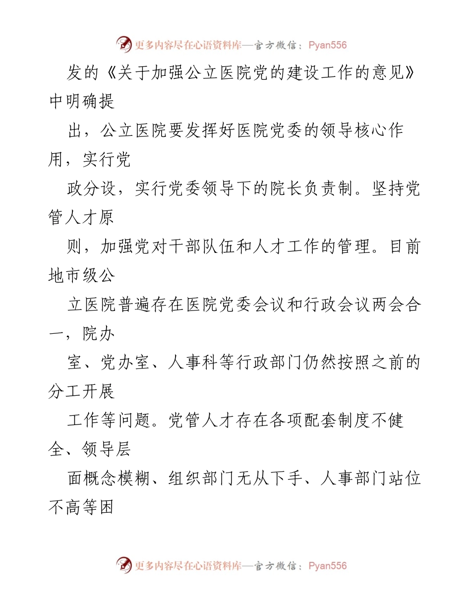 [调研报告] 医院管理 - 公立医院党管人才工作现状与改进思考.docx_第2页