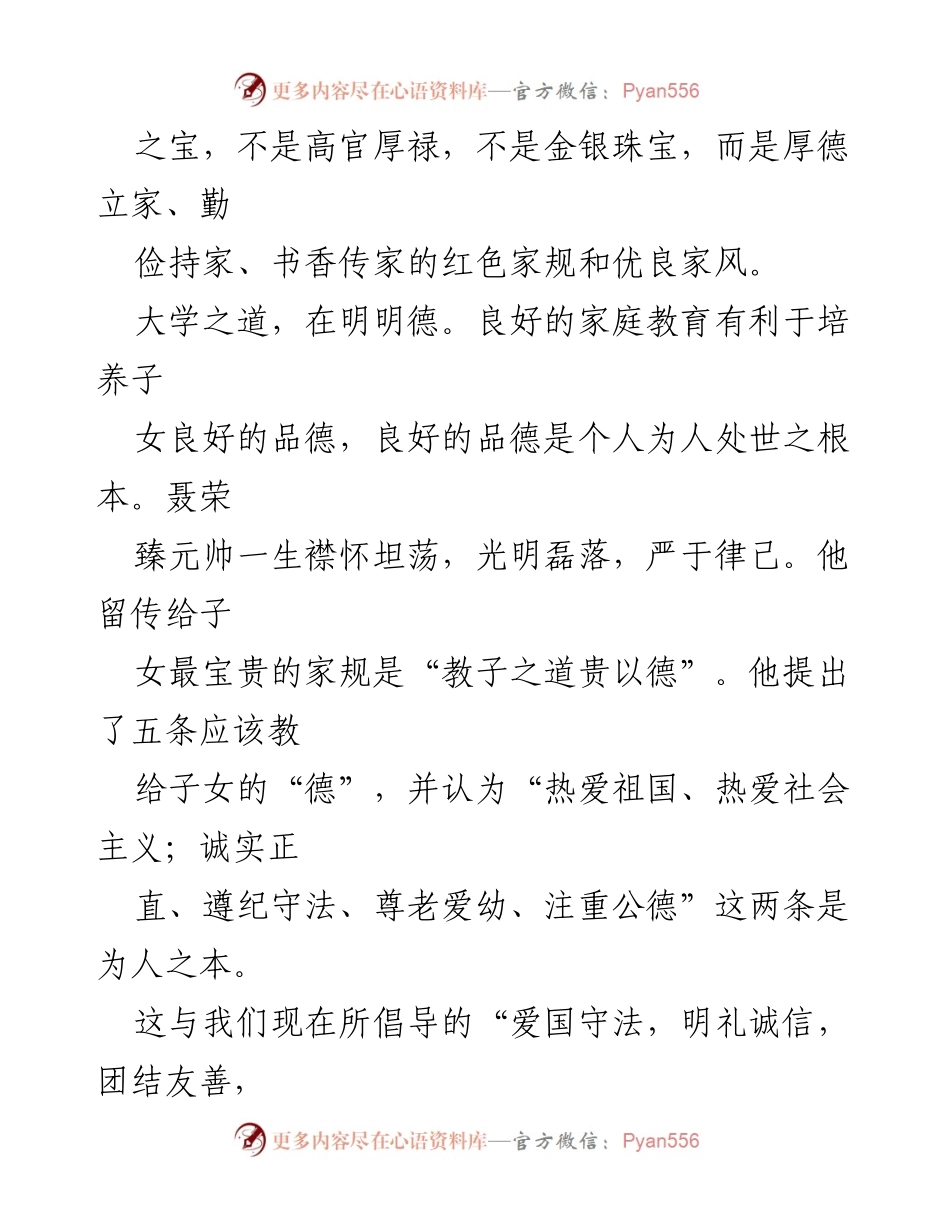 [读书心得] 分享会 - 红色家规与家风传承的启示.docx_第2页