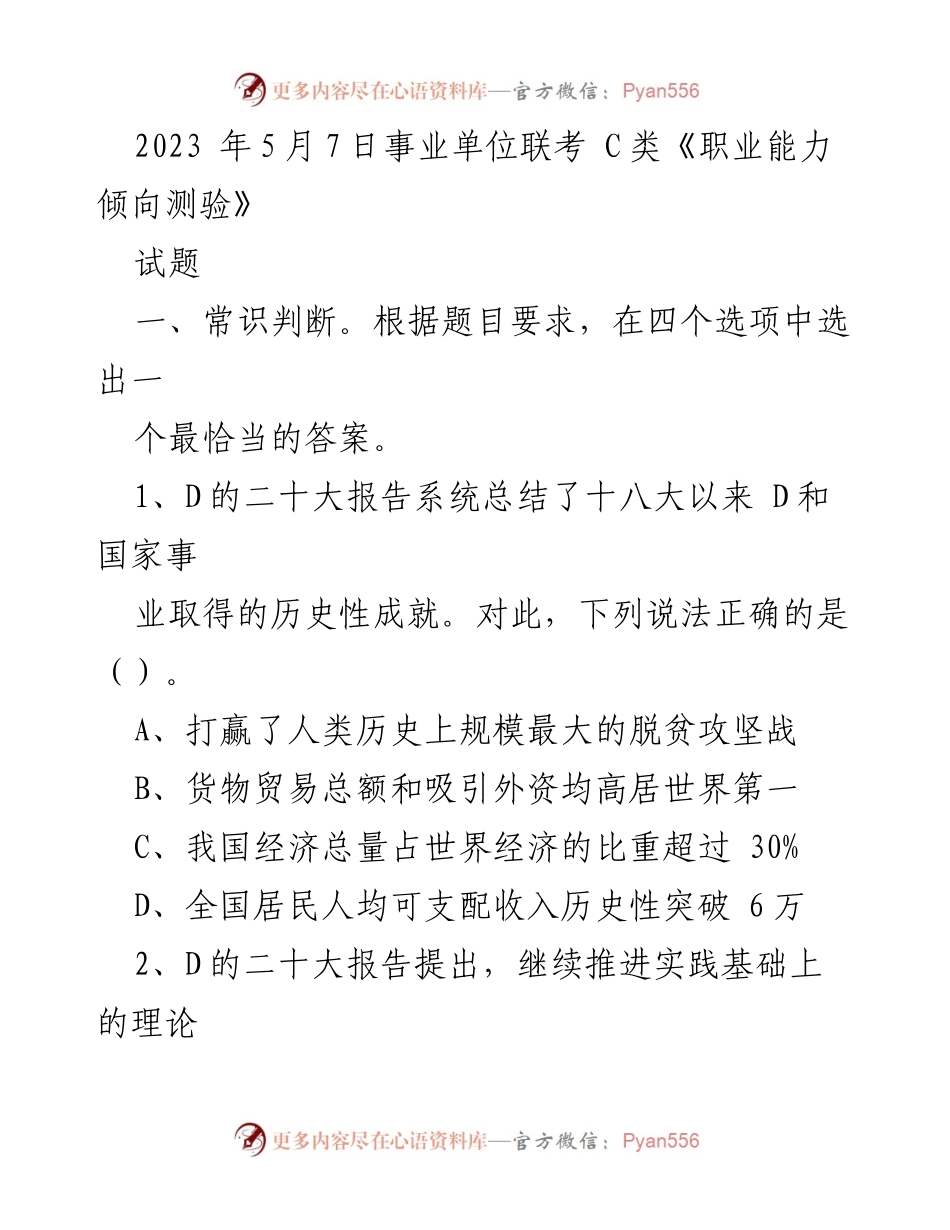 [试题] 事业单位联考 - 2023年事业单位联考C类职业能力倾向测验试题分析.docx_第1页