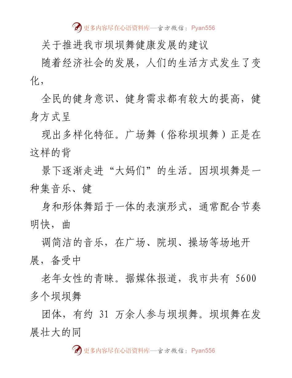 [调研报告] 健身活动 - 推进坝坝舞健康发展的建议与问题分析.docx_第1页