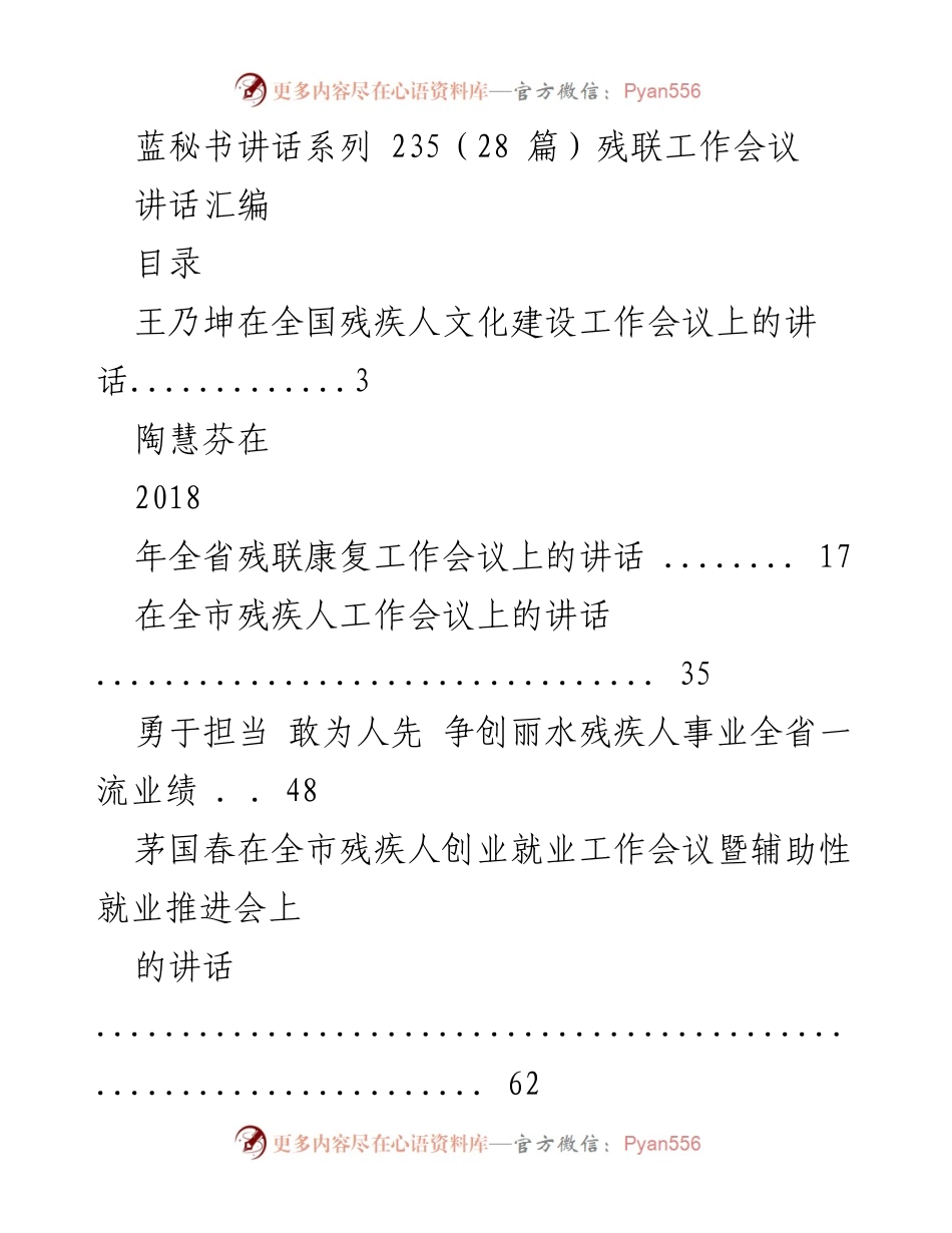 [讲话汇编] 残联工作会议 - 残疾人事业发展与工作推进讲话集.docx_第1页