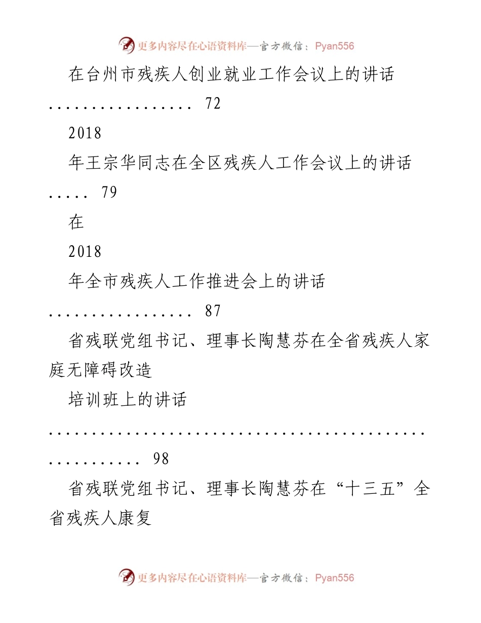 [讲话汇编] 残联工作会议 - 残疾人事业发展与工作推进讲话集.docx_第2页