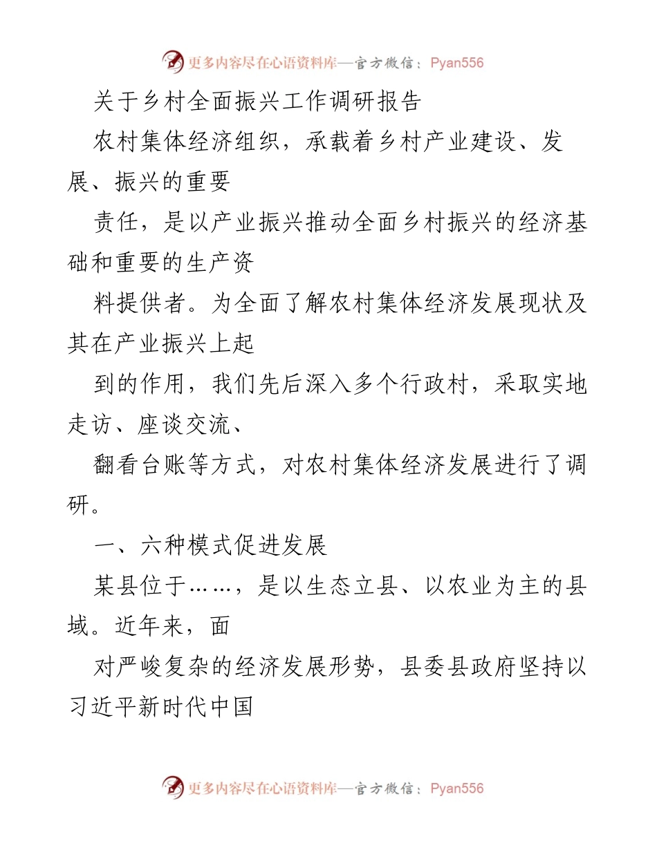 [调研报告] 乡村振兴工作 - 农村集体经济发展现状及模式分析.docx_第1页