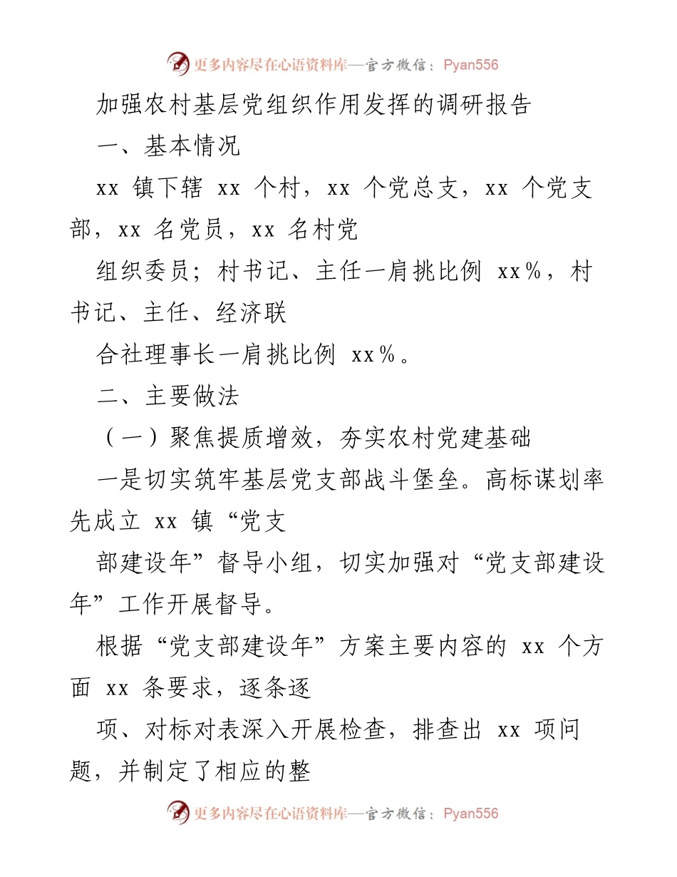 [调研报告] 农村党建 - 加强农村基层党组织作用的调研分析报告.docx_第1页