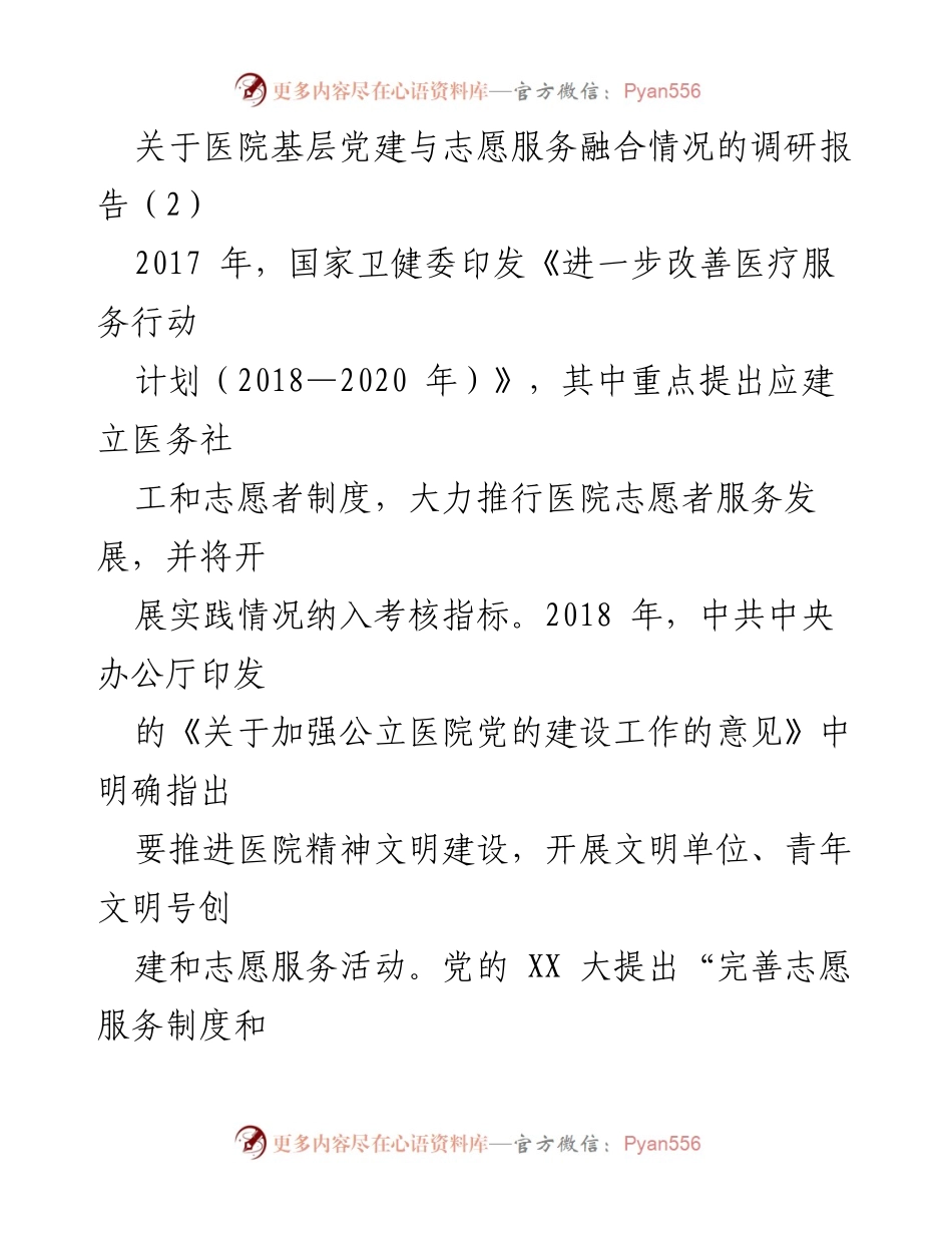 [调研报告] 医院志愿服务 - 基层党建与志愿服务融合现状及挑战分析.docx_第1页