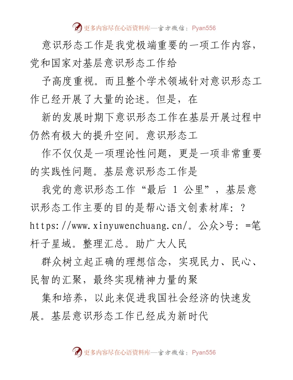[调研报告] 基层意识形态工作 - 新时代基层意识形态工作的重要性与面临的挑战.docx_第1页