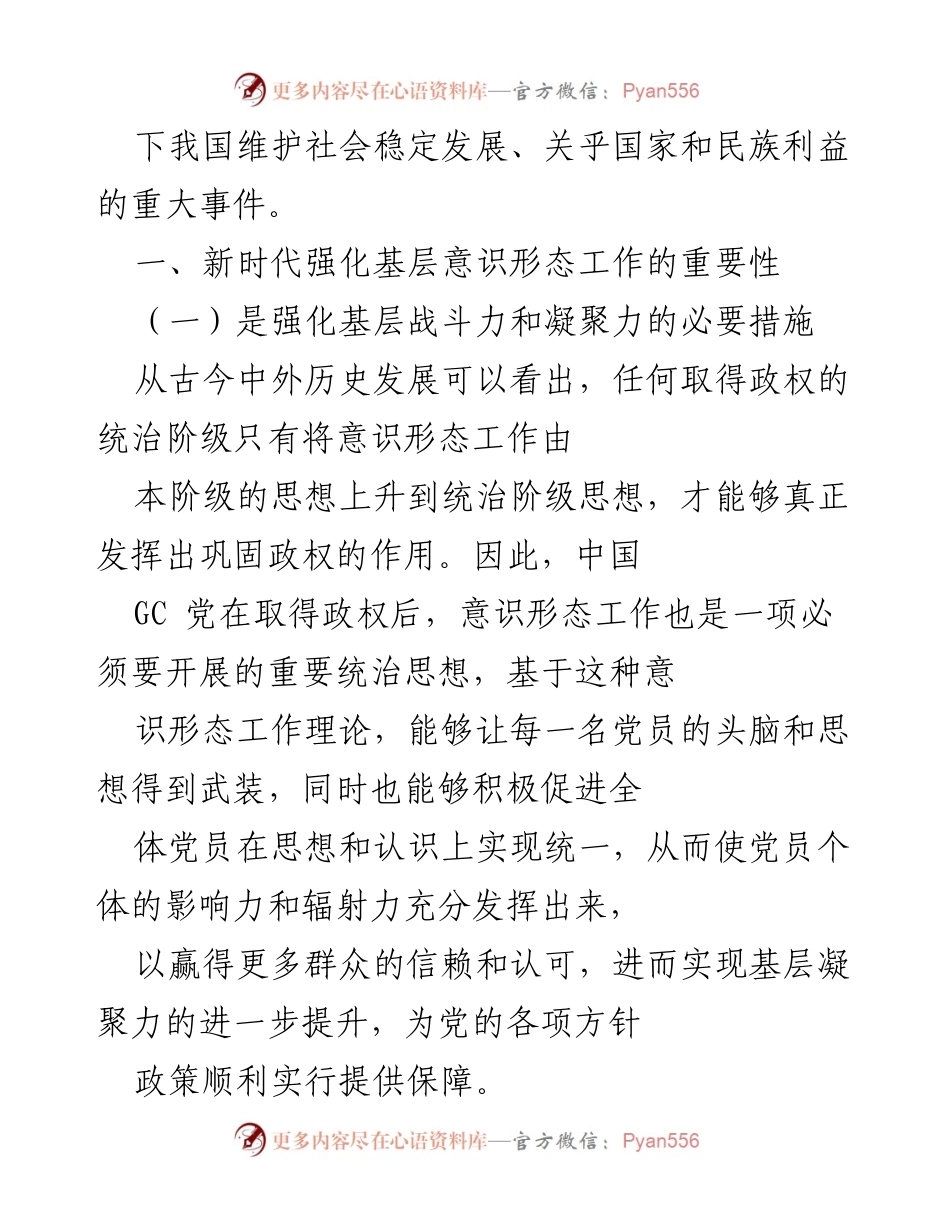 [调研报告] 基层意识形态工作 - 新时代基层意识形态工作的重要性与面临的挑战.docx_第2页