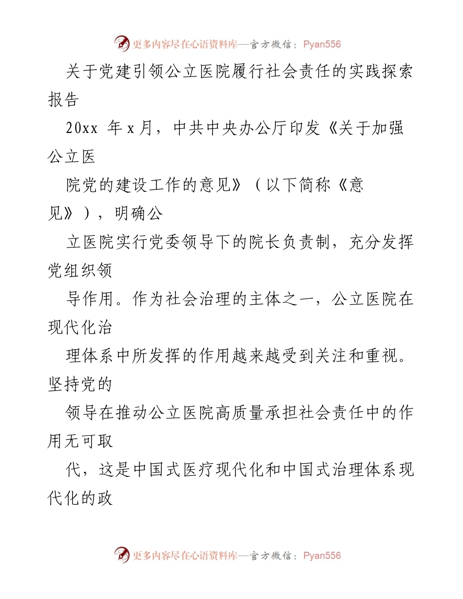 [调研报告] 医院管理 - 党建引领公立医院履行社会责任的实践探索.docx_第1页