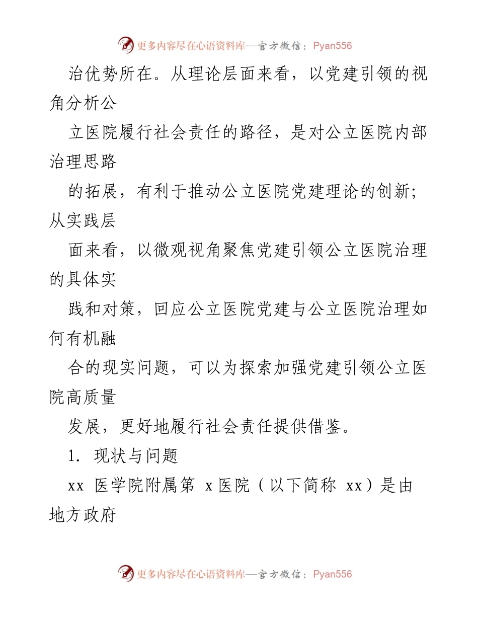 [调研报告] 医院管理 - 党建引领公立医院履行社会责任的实践探索.docx_第2页