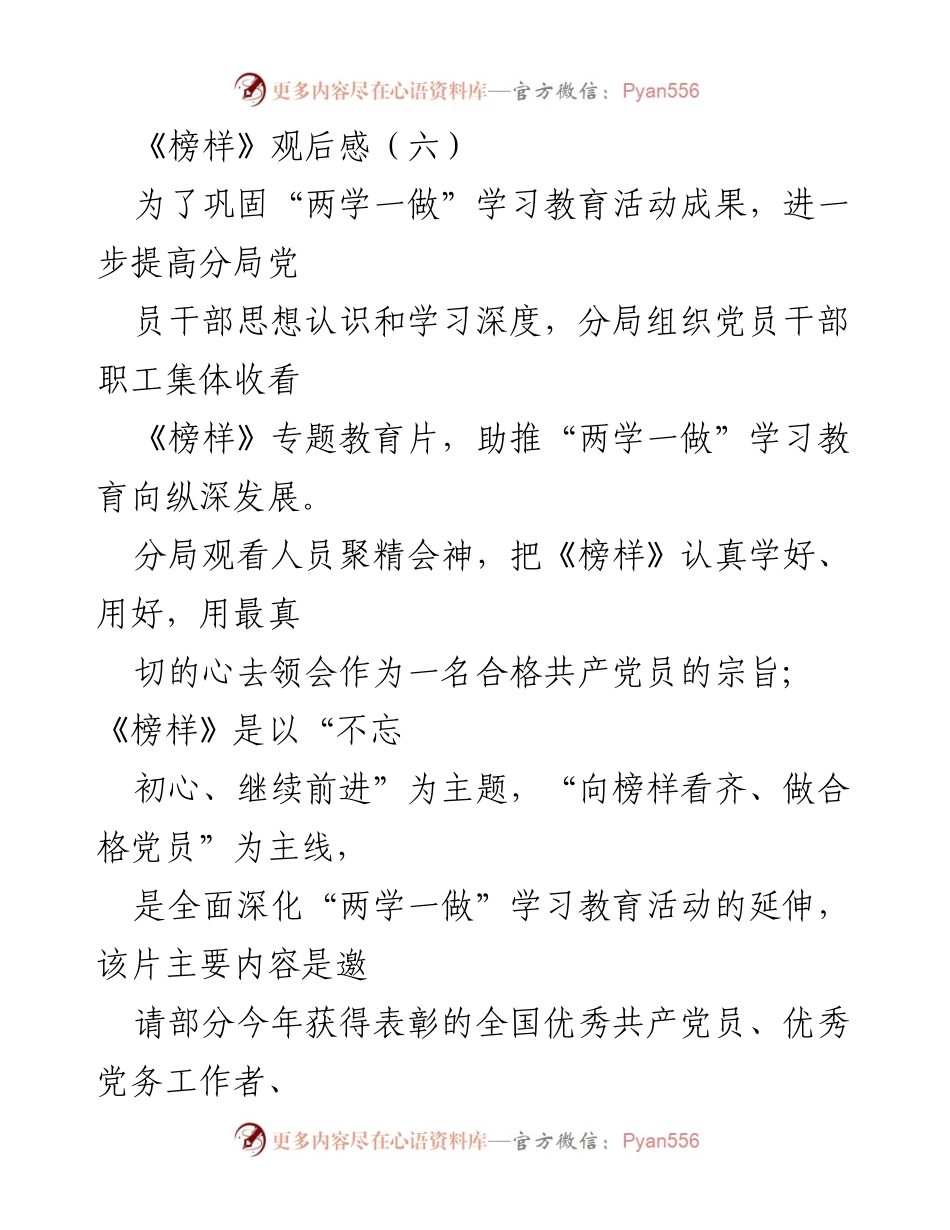 [观后感] 学习教育活动 - 榜样的力量与党员责任.docx_第1页