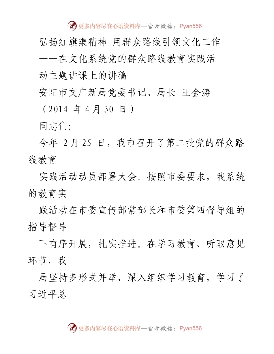 [讲稿] 文化系统党的群众路线教育实践活动 - 弘扬红旗渠精神，推动群众路线引领文化工作.docx_第1页