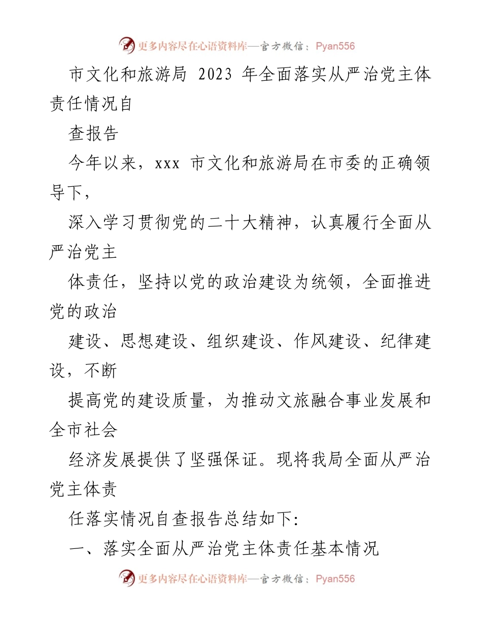 [自查报告] 文化和旅游局 - 2023年全面落实从严治党主体责任情况自查报告.docx_第1页