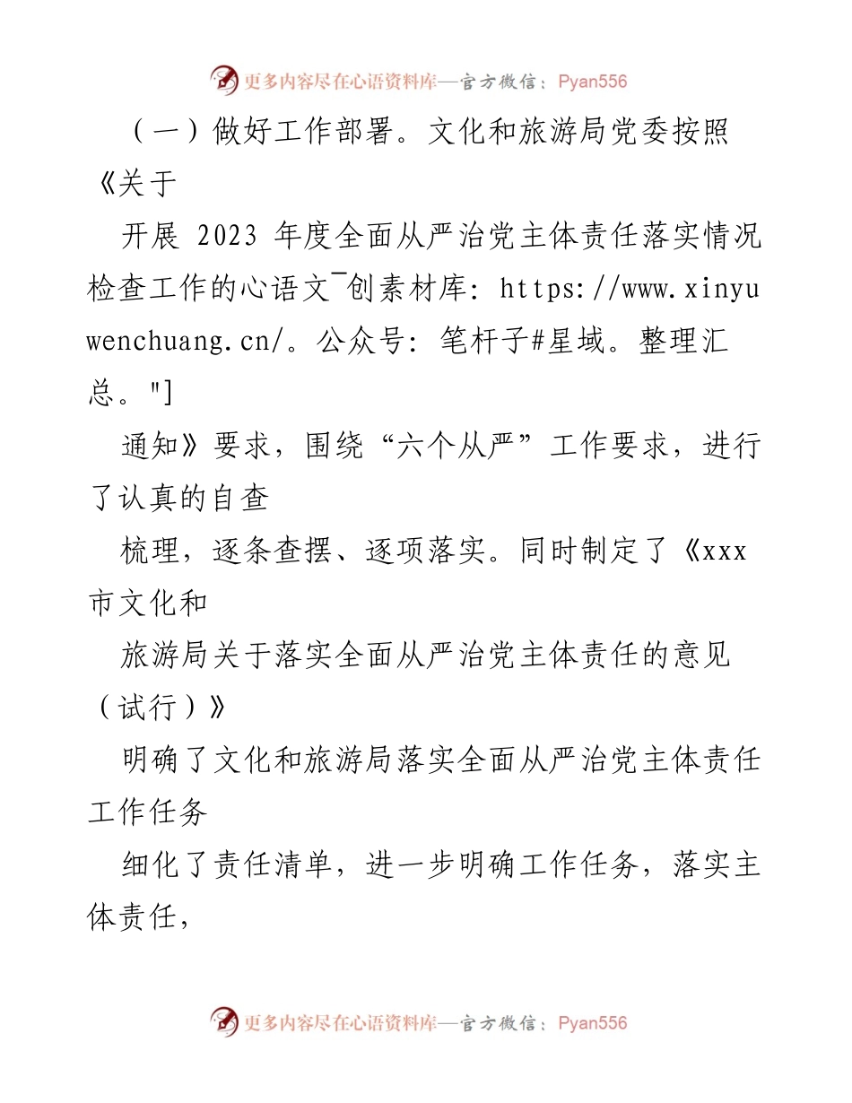 [自查报告] 文化和旅游局 - 2023年全面落实从严治党主体责任情况自查报告.docx_第2页
