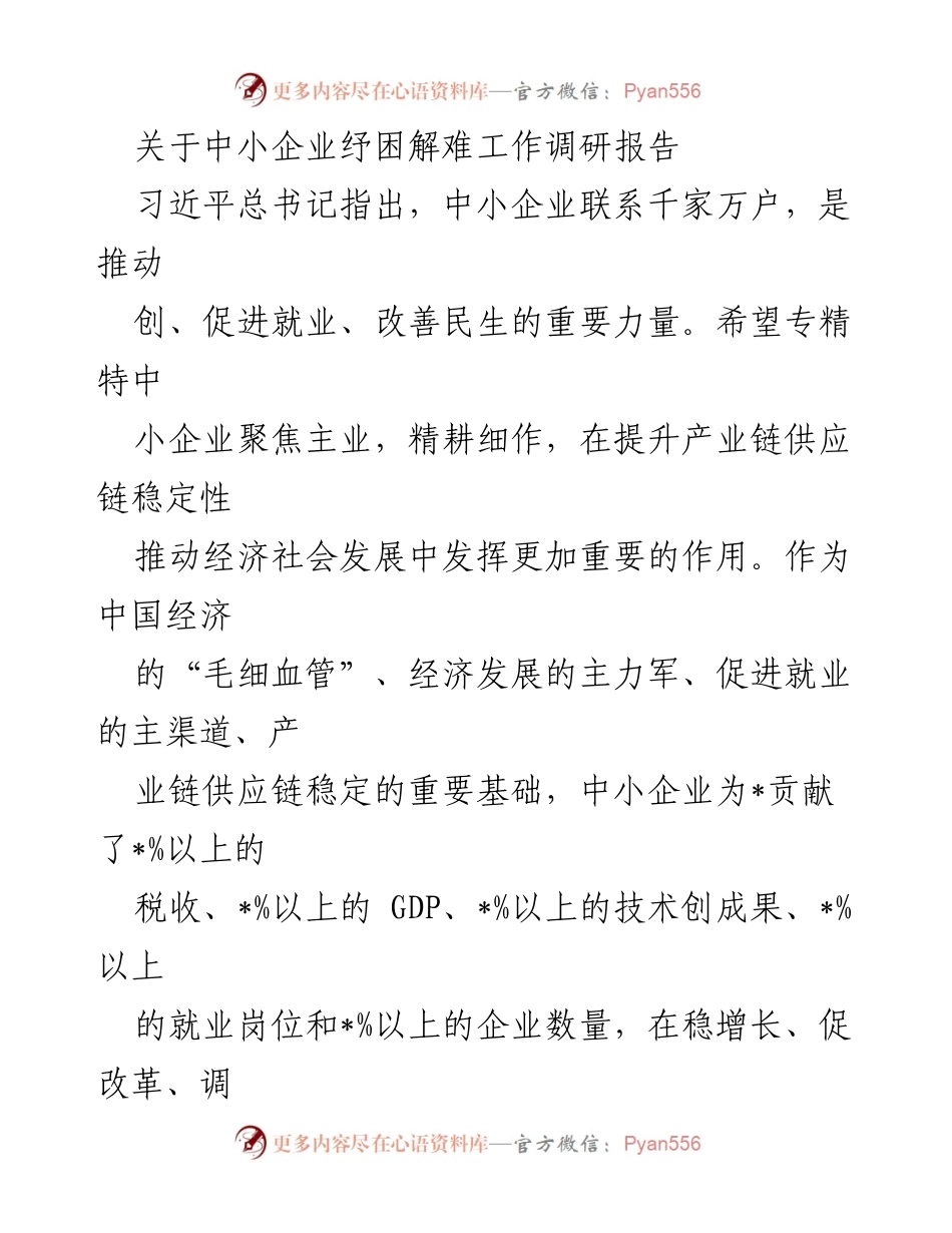 [调研报告] 中小企业纾困 - 中小企业纾困解难工作调研报告.docx_第1页