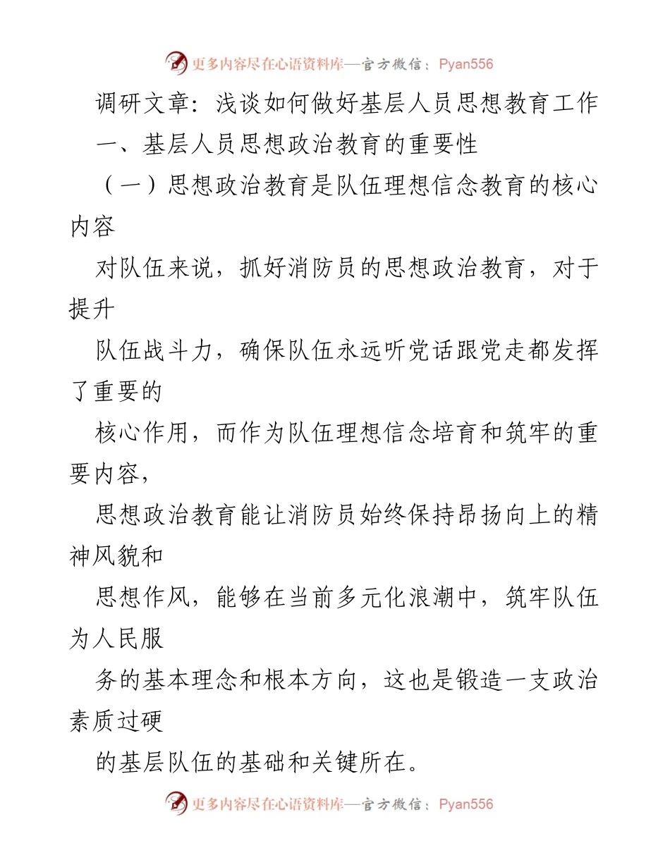 [调研报告] 基层思想教育 - 加强基层人员思想政治教育的重要性与挑战分析.docx_第1页