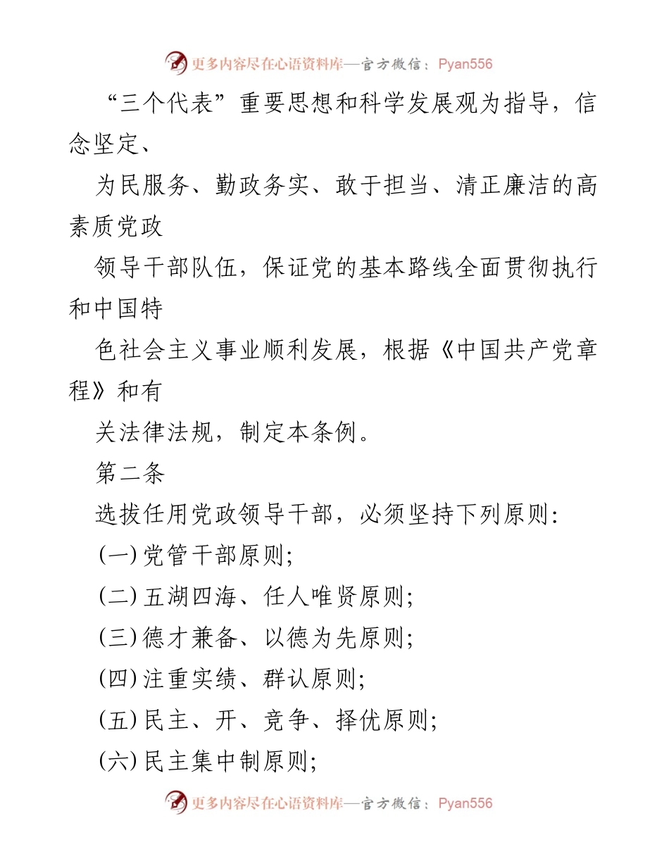 [规章] 国有企业干部选拔 - 2023 国有企业干部选拔任用规章条例解读.docx_第2页