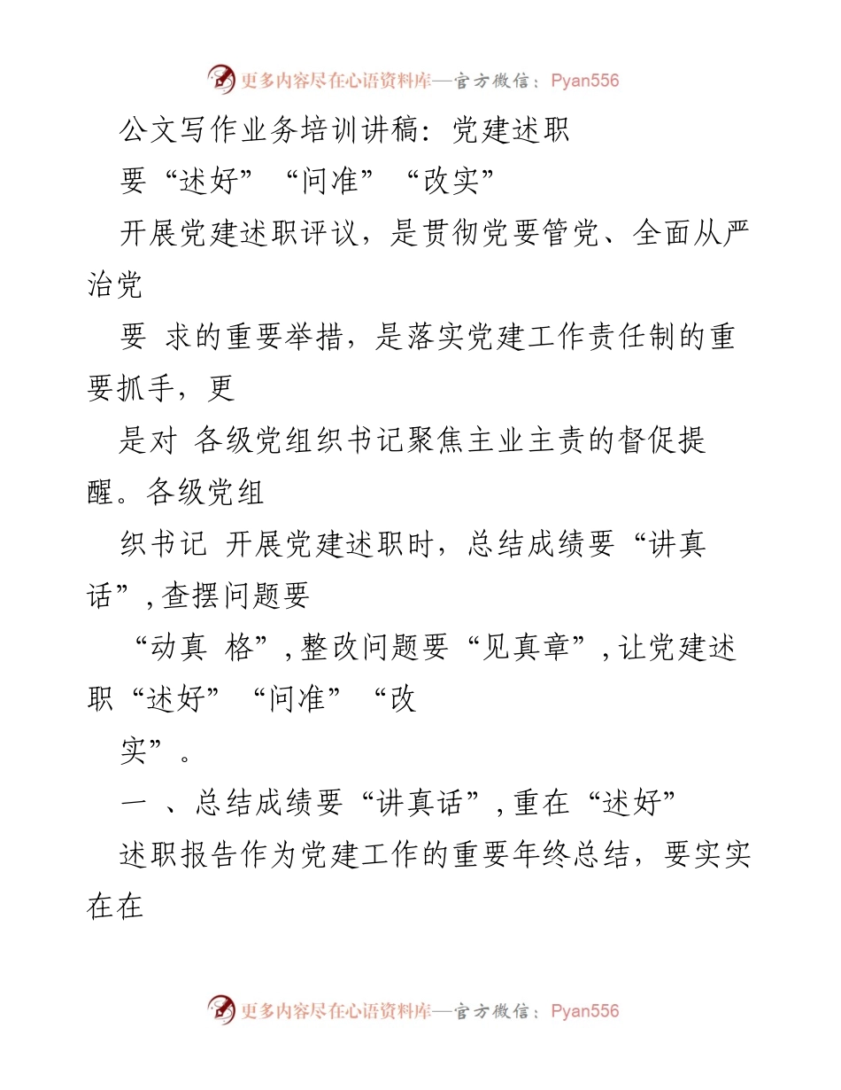[讲稿] 党建述职培训 - 述职评议的“三个要点”：讲真话、问准、改实.docx_第1页
