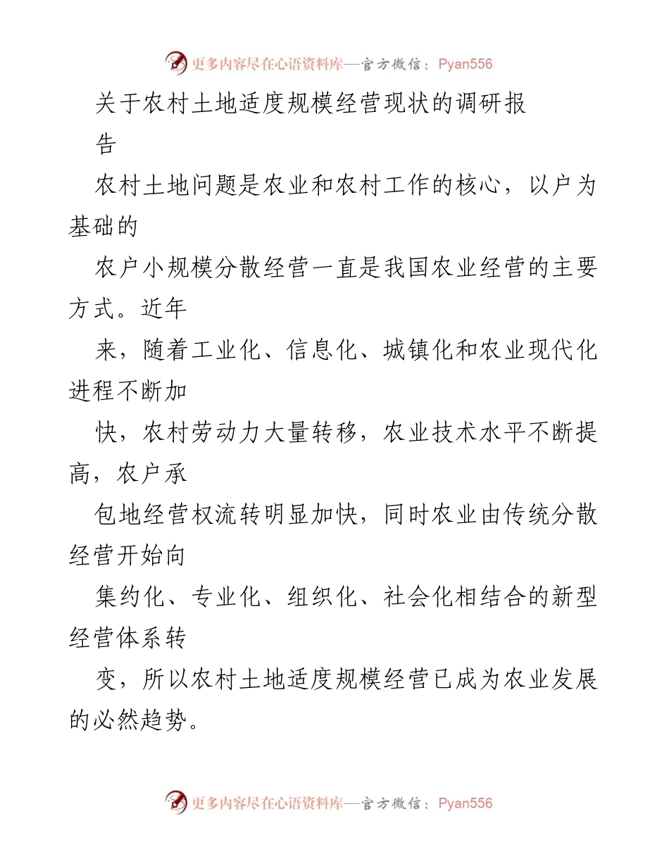 [调研报告] 农村土地经营 - 农村土地适度规模经营现状调研报告.docx_第1页