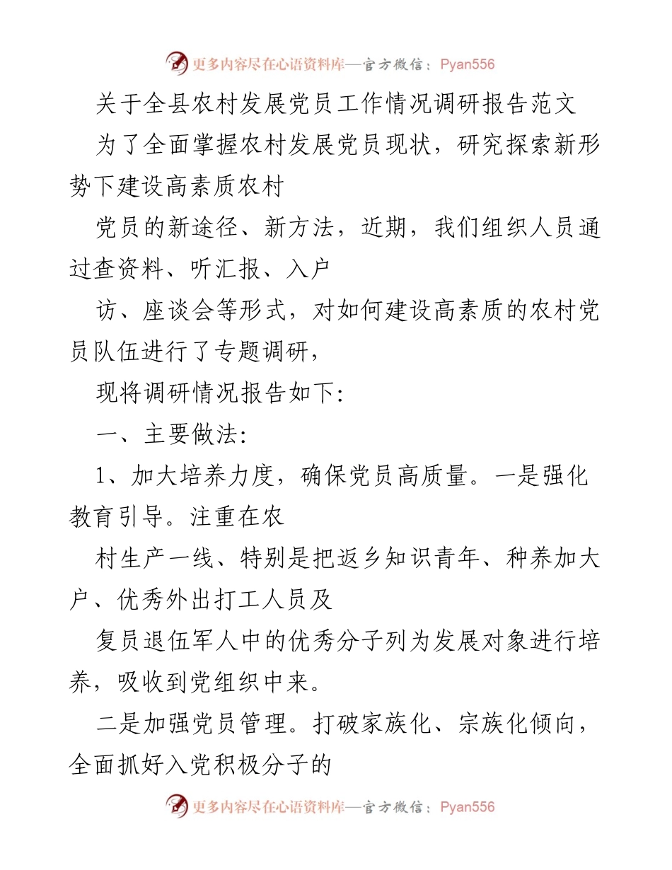 [调研报告] 农村党员发展 - 全县农村党员发展工作情况调研报告.docx_第1页