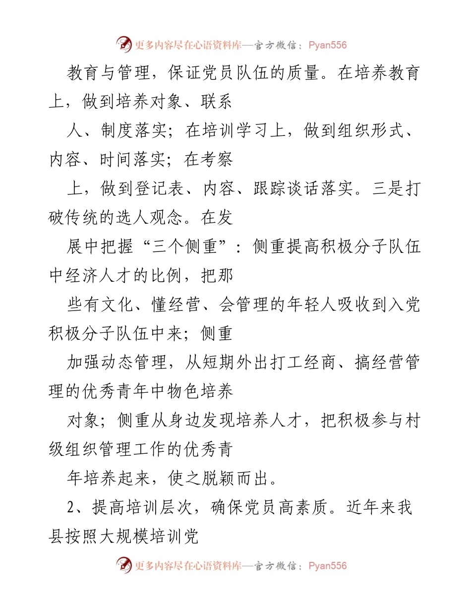 [调研报告] 农村党员发展 - 全县农村党员发展工作情况调研报告.docx_第2页