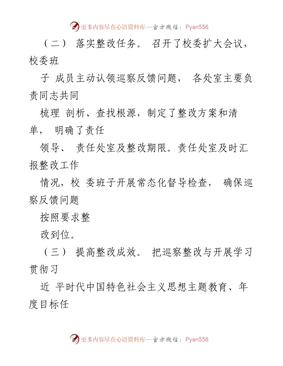 [调研报告] 巡察整改 - 市委党校巡察整改进展情况报告_1.docx_第2页