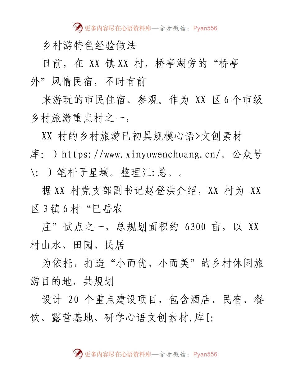 [调研报告] 乡村旅游发展 - XX 区乡村旅游特色经验与发展模式分析.docx_第1页