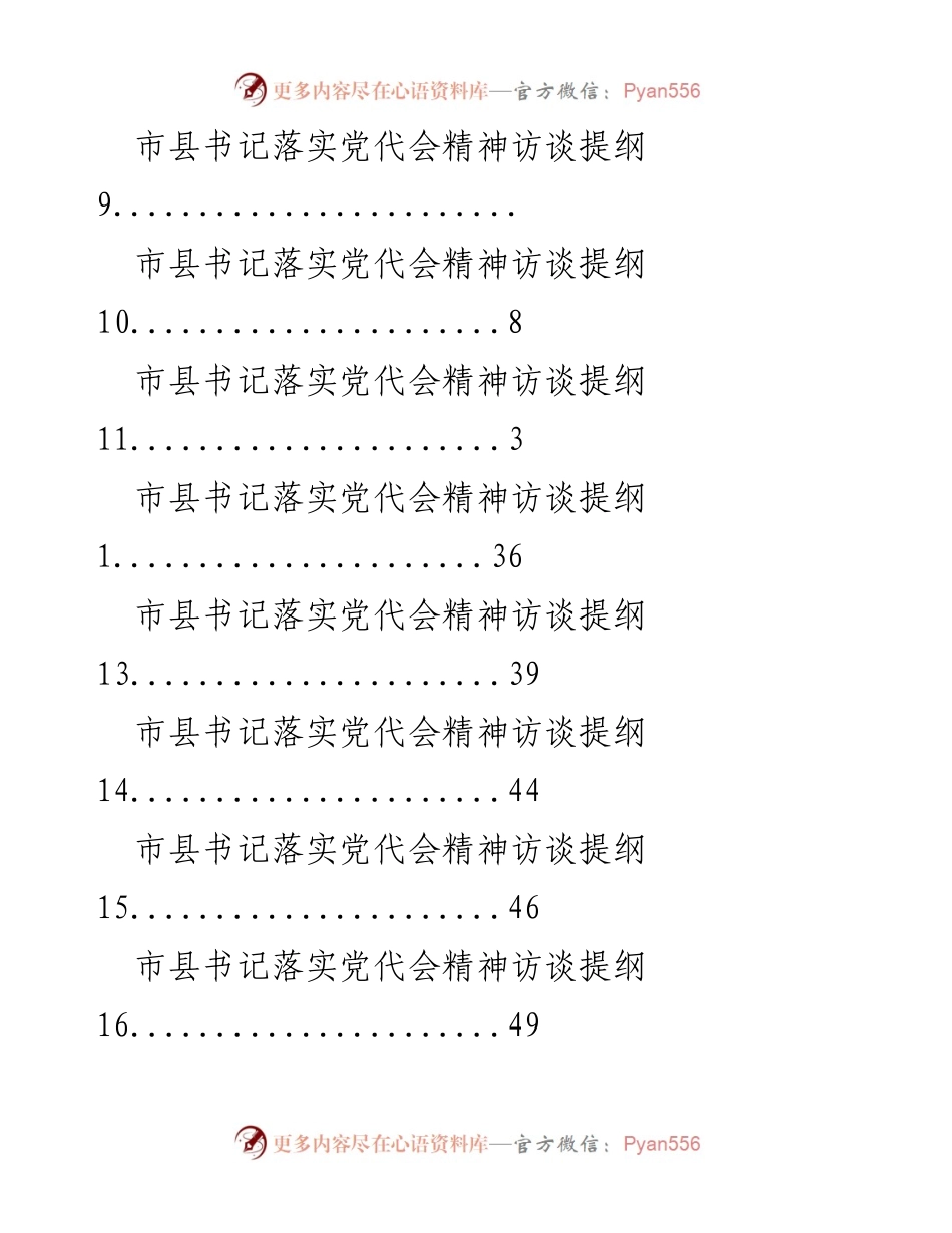 [访谈提纲] 市县书记落实党代会精神的访谈提纲.docx_第2页