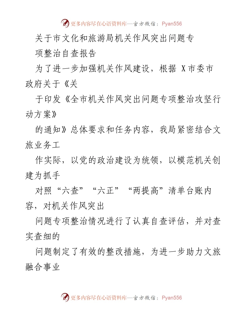 [自查报告] 市文化和旅游局 - 机关作风突出问题专项整治自查报告.docx_第1页