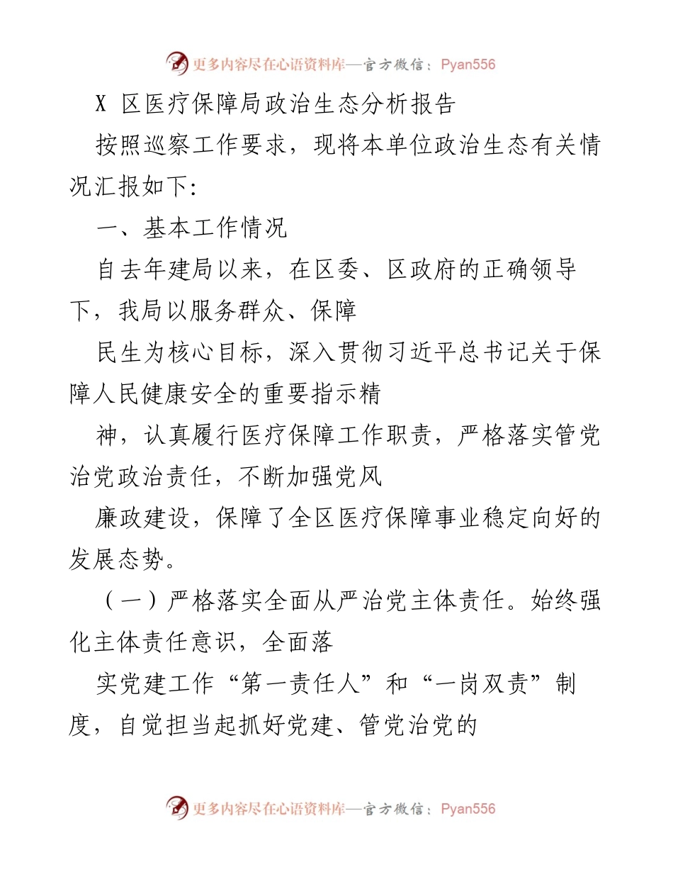 [调研报告] 医疗保障局 - X区医疗保障局政治生态分析与党风廉政建设汇报.docx_第1页