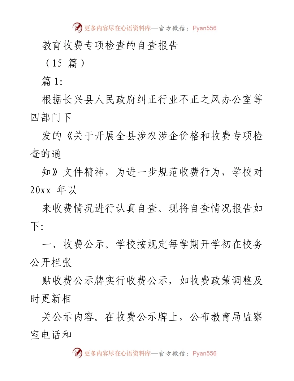 [自查报告] 教育收费专项检查 - 教育收费自查报告总结.docx_第1页