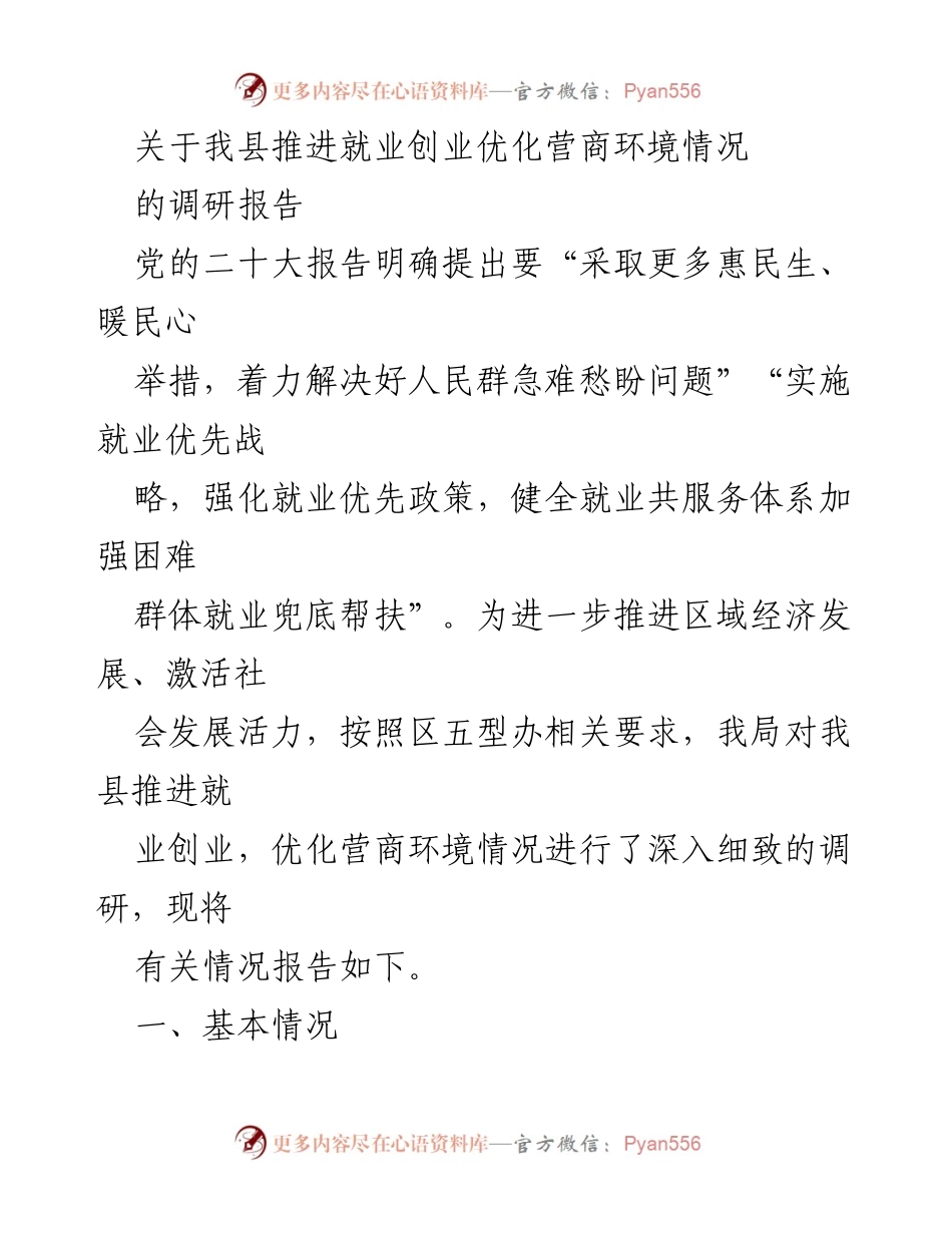 [调研报告] 就业创业优化 - 我县就业创业与营商环境优化调研报告.docx_第1页