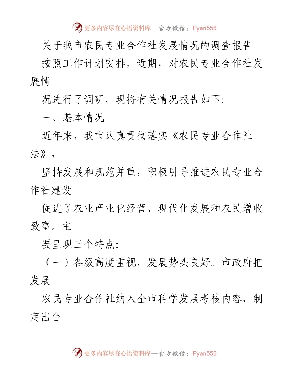 [调研报告] 农业发展 - 我市农民专业合作社发展情况调查报告.docx_第1页