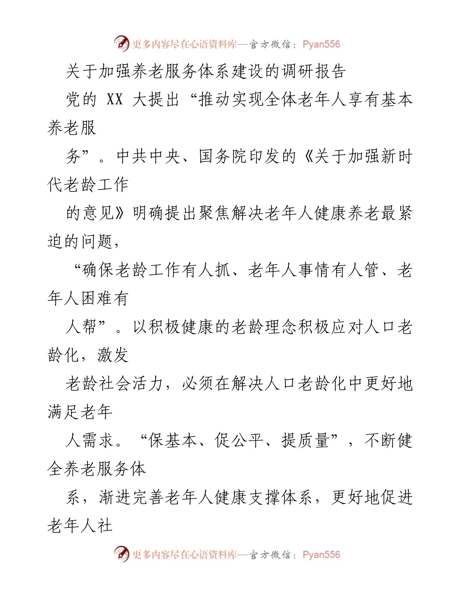 [调研报告] 养老服务体系建设 - 加强养老服务体系建设的调研报告.docx_第1页