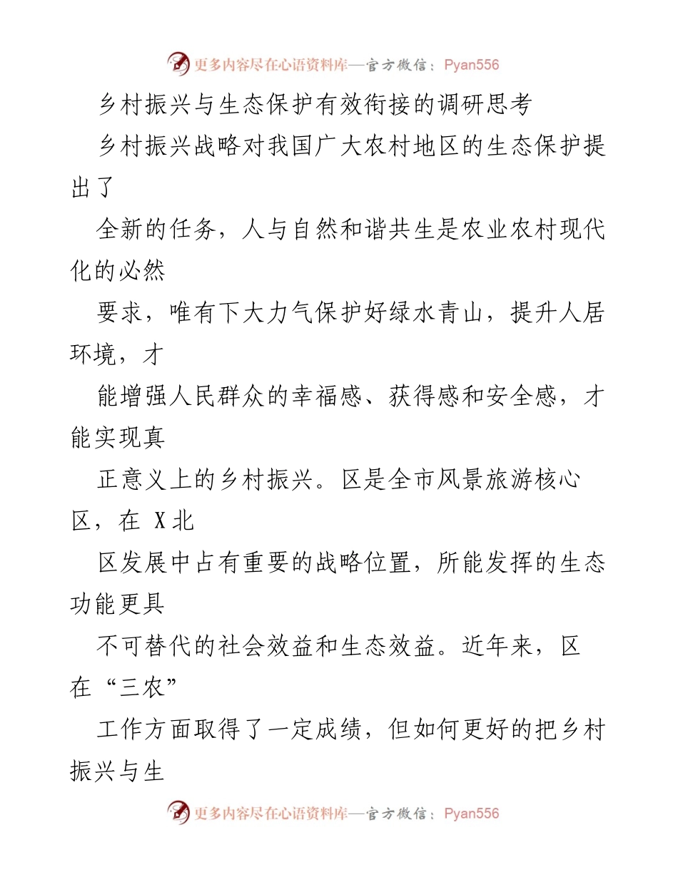 [调研报告] 乡村振兴与生态保护 - 乡村振兴与生态保护的有效衔接探索.docx_第1页