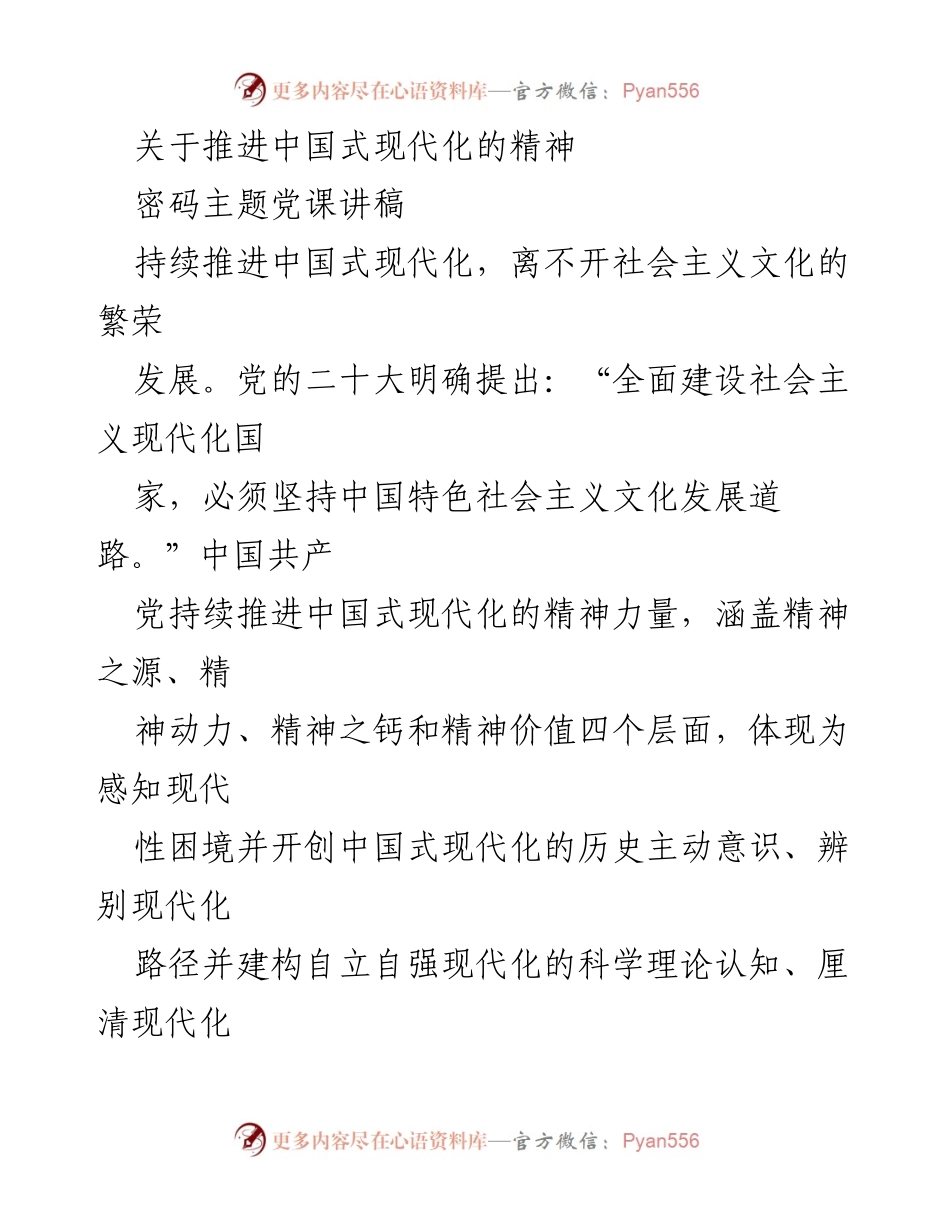 [讲稿] 党课 - 推进中国式现代化的精神力量与文化自信.docx_第1页