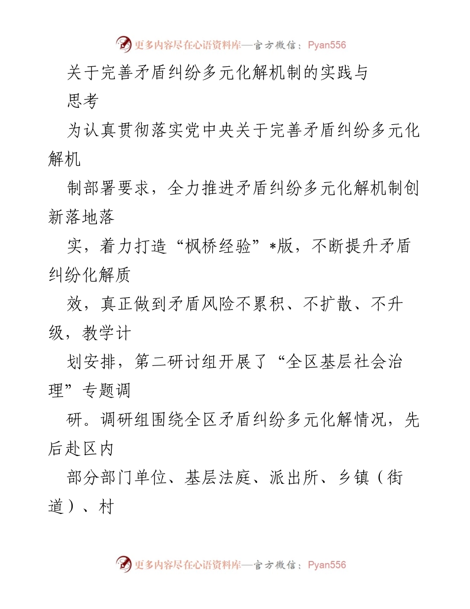 [调研报告] 基层社会治理 - 完善矛盾纠纷多元化解机制的实践与思考.docx_第1页