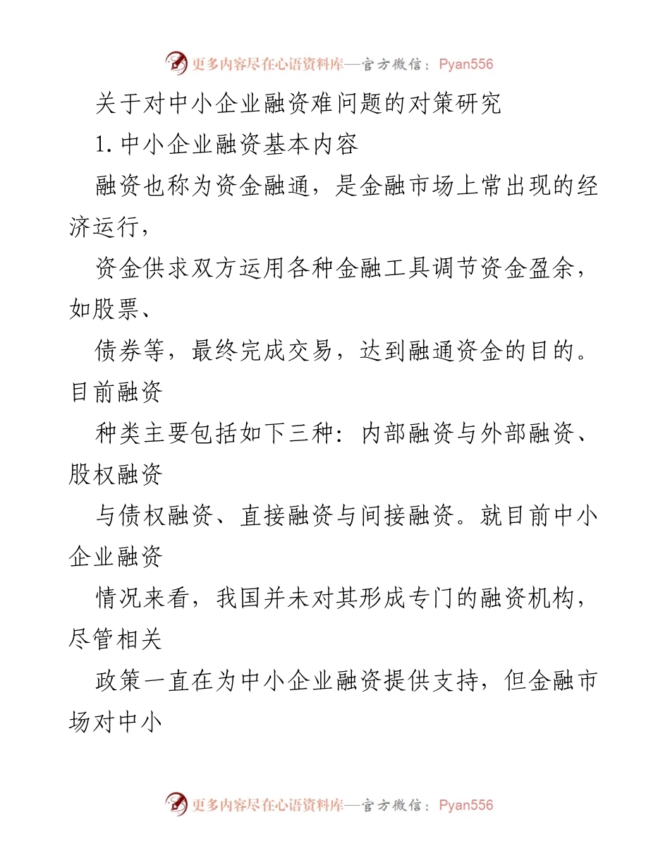 [调研报告] 中小企业融资 - 中小企业融资难问题及对策研究.docx_第1页