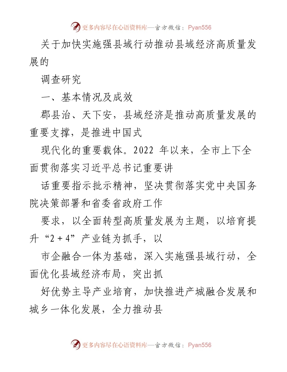 [调研报告] 县域经济发展 - 加快实施强县域行动推动县域经济高质量发展调查研究.docx_第1页